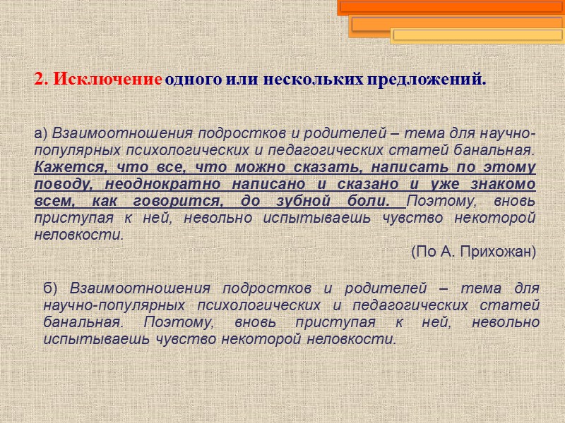 2. Исключение одного или нескольких предложений. а) Взаимоотношения подростков и родителей – тема для